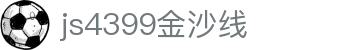 js4399金沙线(集团)有限公司